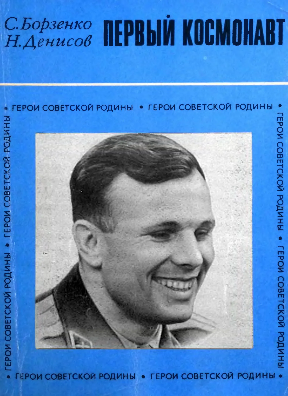 Обложка Первый космонавт