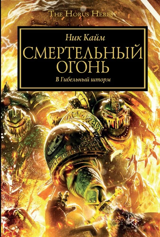 Обложка Смертельный огонь