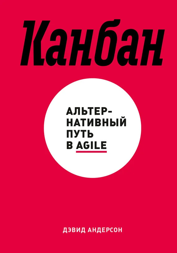 Обложка Канбан. Альтернативный путь в Agile