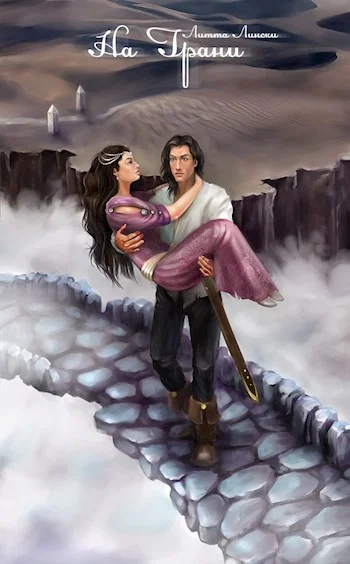 Обложка На Грани. Книга вторая