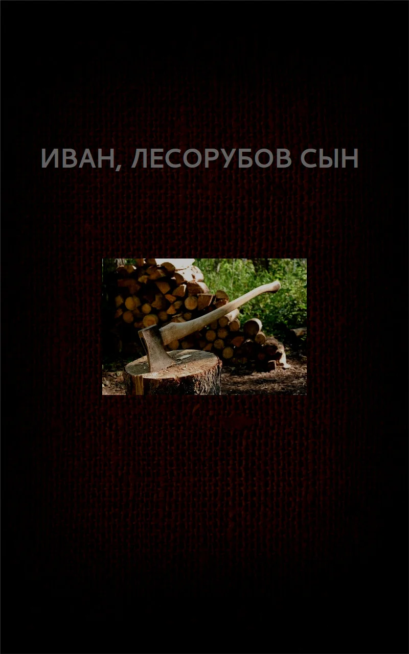 Обложка Иван, лесорубов сын