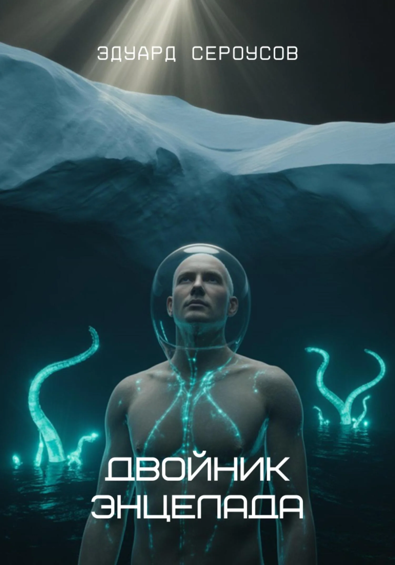 Обложка Двойник Энцелада