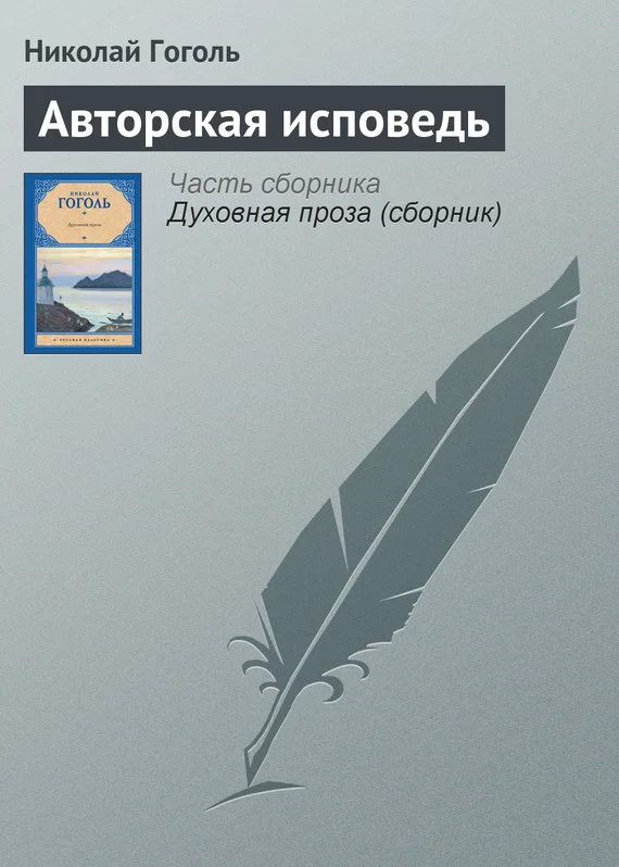 Обложка Авторская исповедь