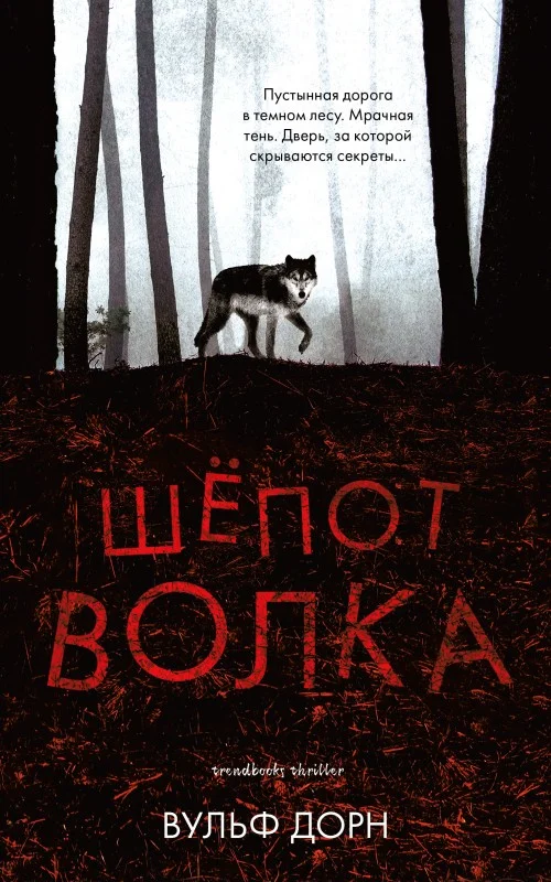 Обложка Шепот волка