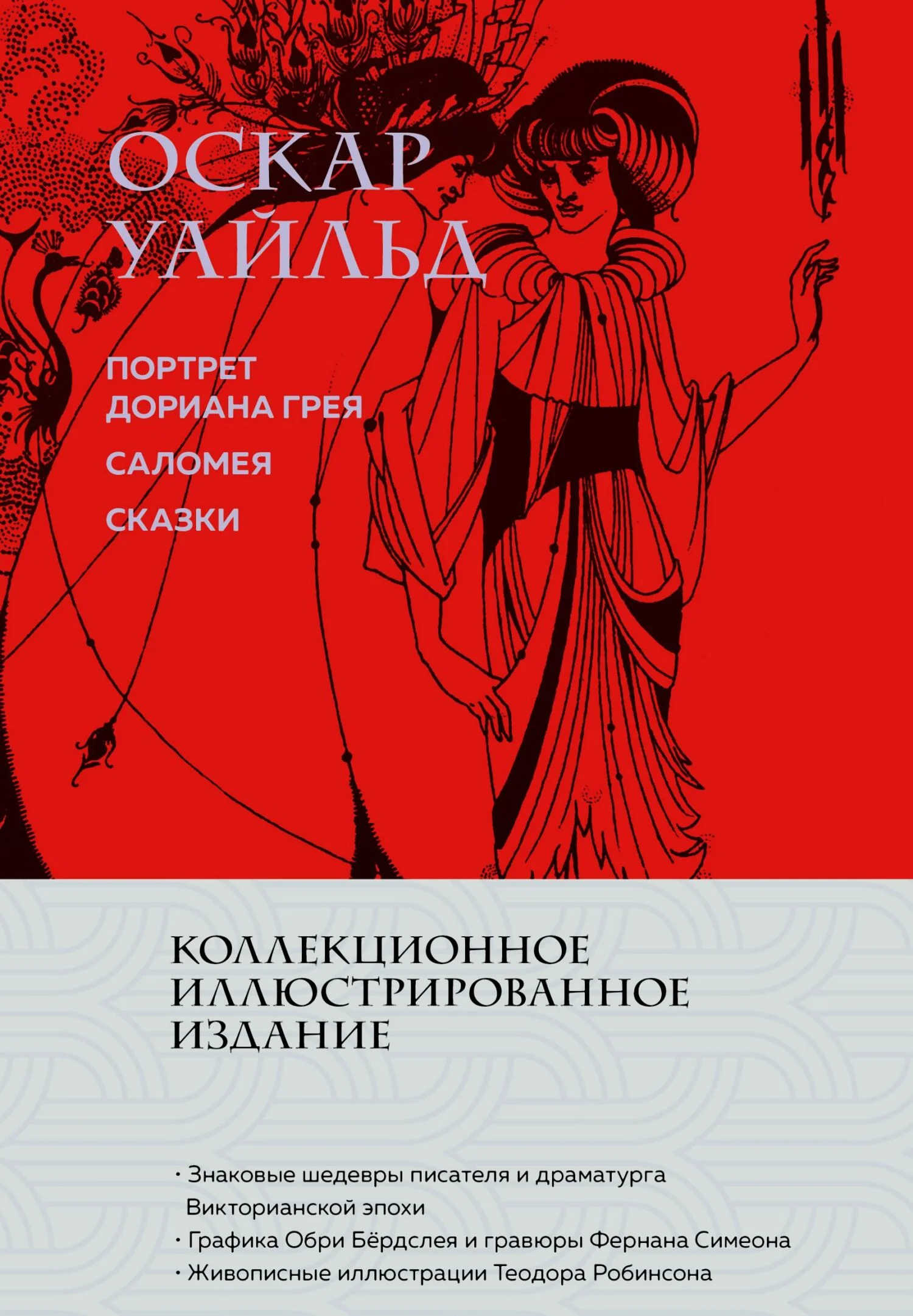 Обложка Портрет Дориана Грея. Саломея. Сказки