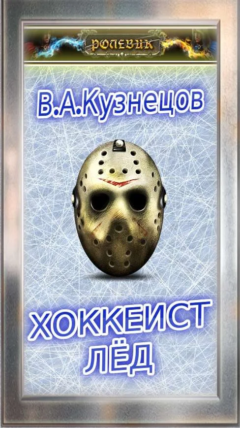 Обложка Хоккеист