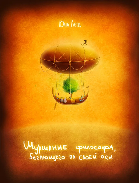 Обложка Шуршание философа, бегающего по своей оси