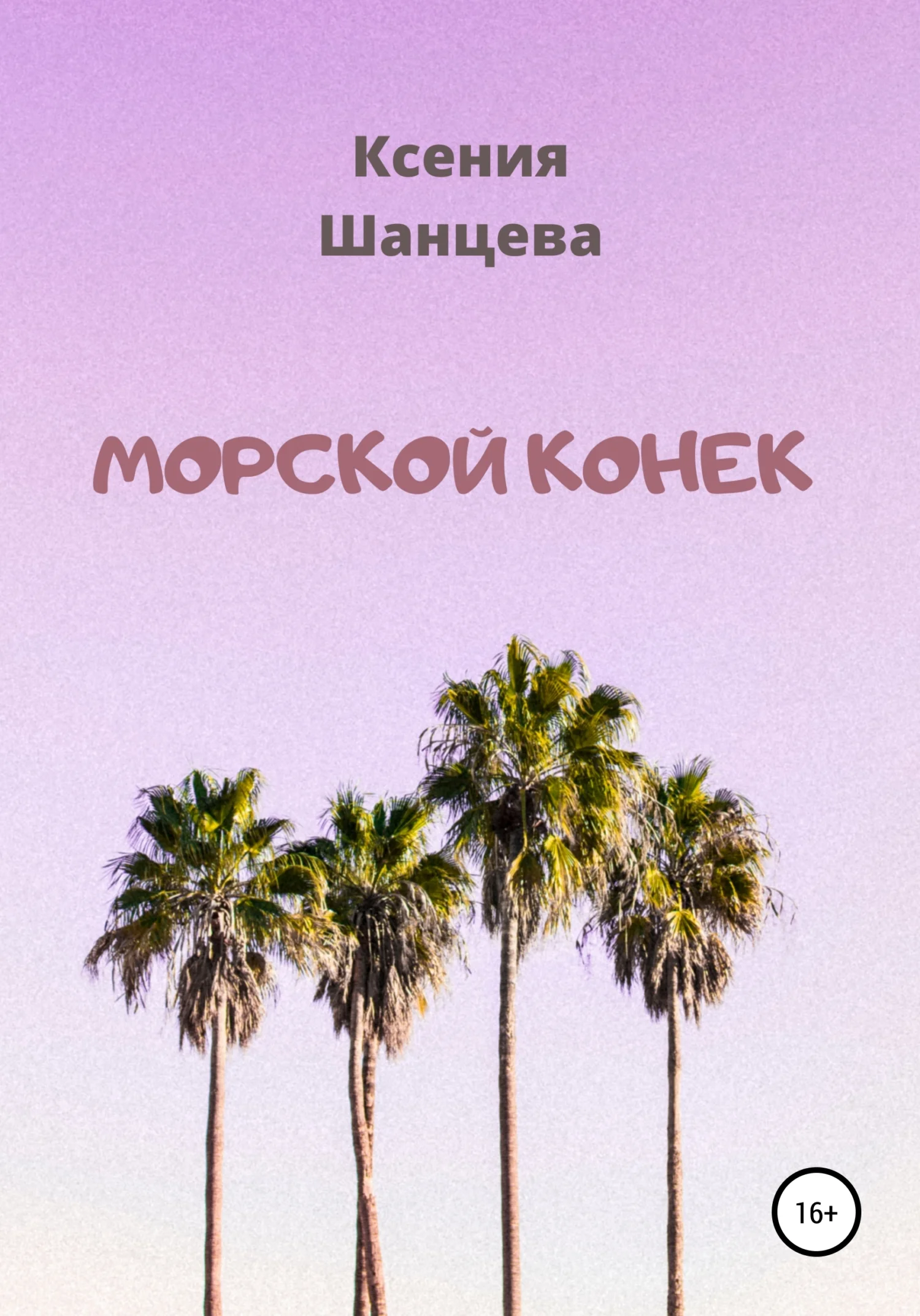 Обложка Морской конек