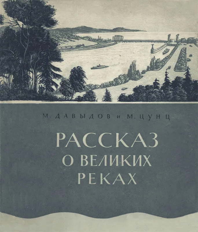 Обложка Рассказ о великих реках