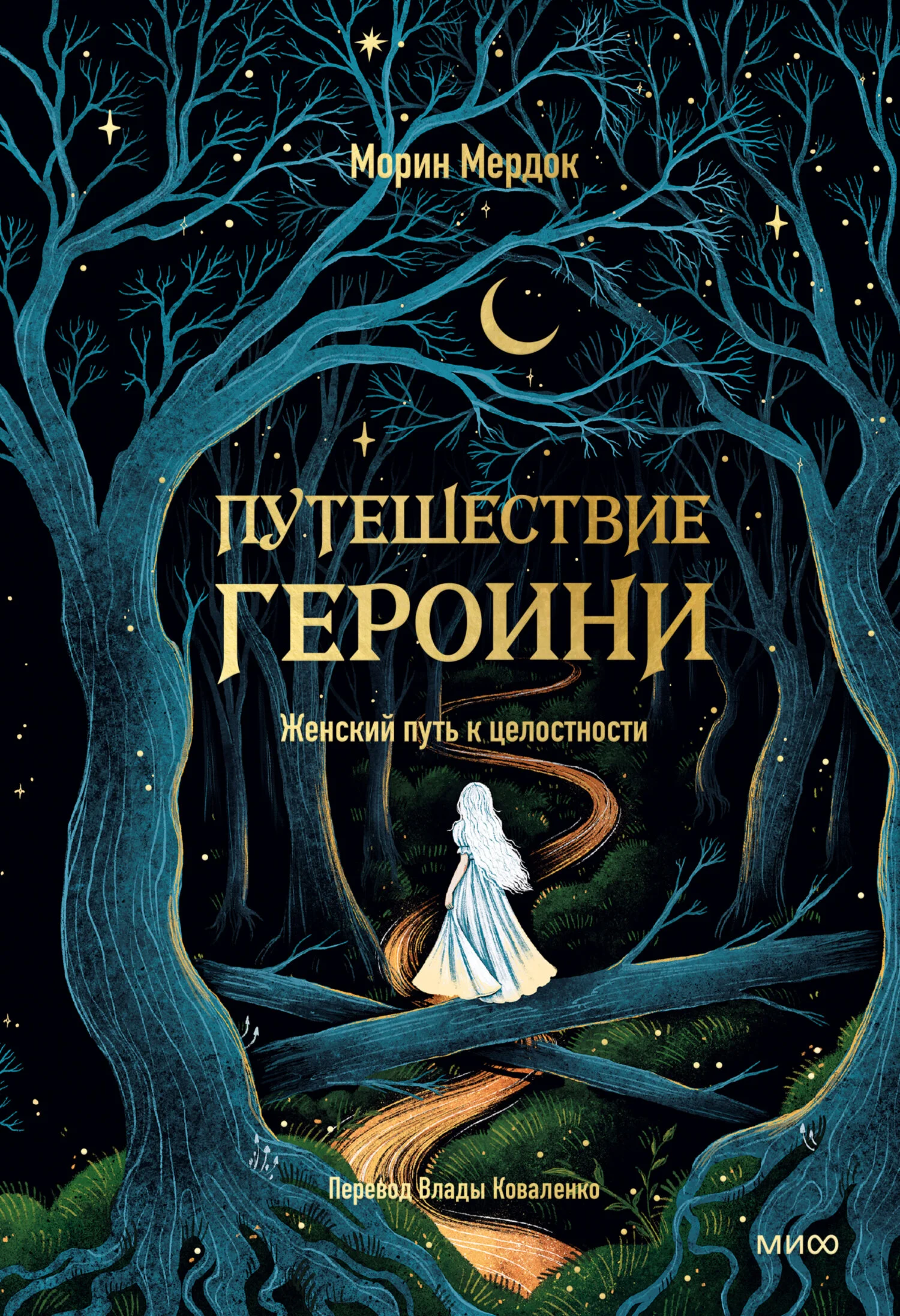 Обложка Путешествие героини. Женский путь к целостности