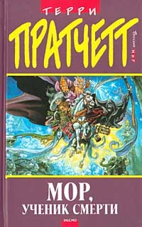 Обложка Мор, ученик Смерти
