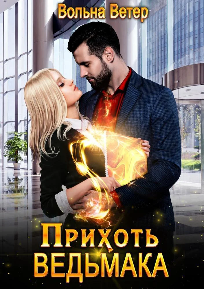 Обложка Прихоть ведьмака (СИ)