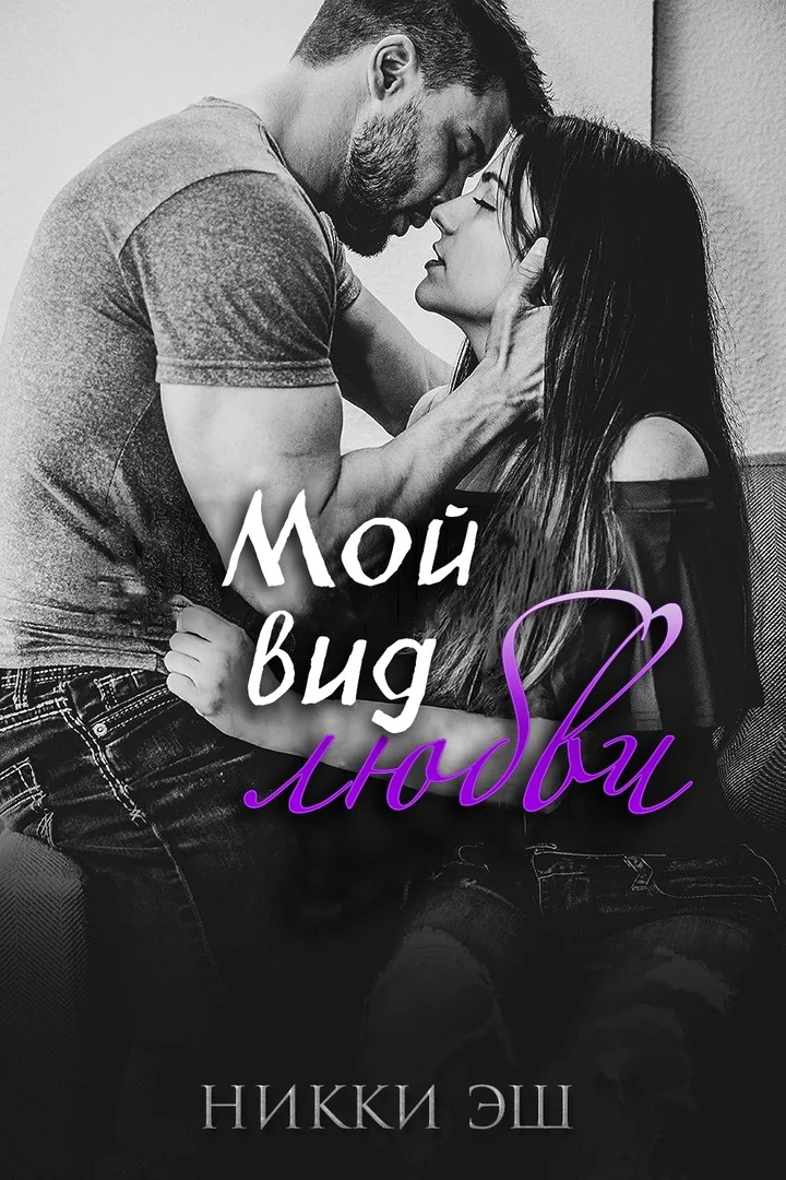 Обложка Мой вид любви