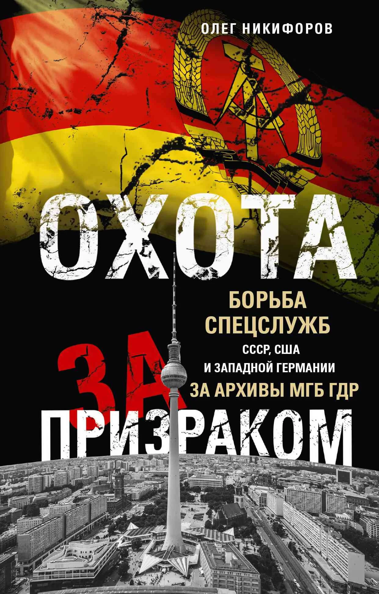 Обложка Охота за призраком. Борьба спецслужб СССР, США и Западной Германии за архивы МГБ ГДР