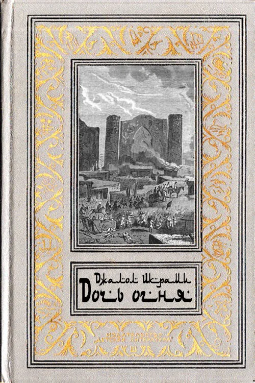 Обложка Дочь огня