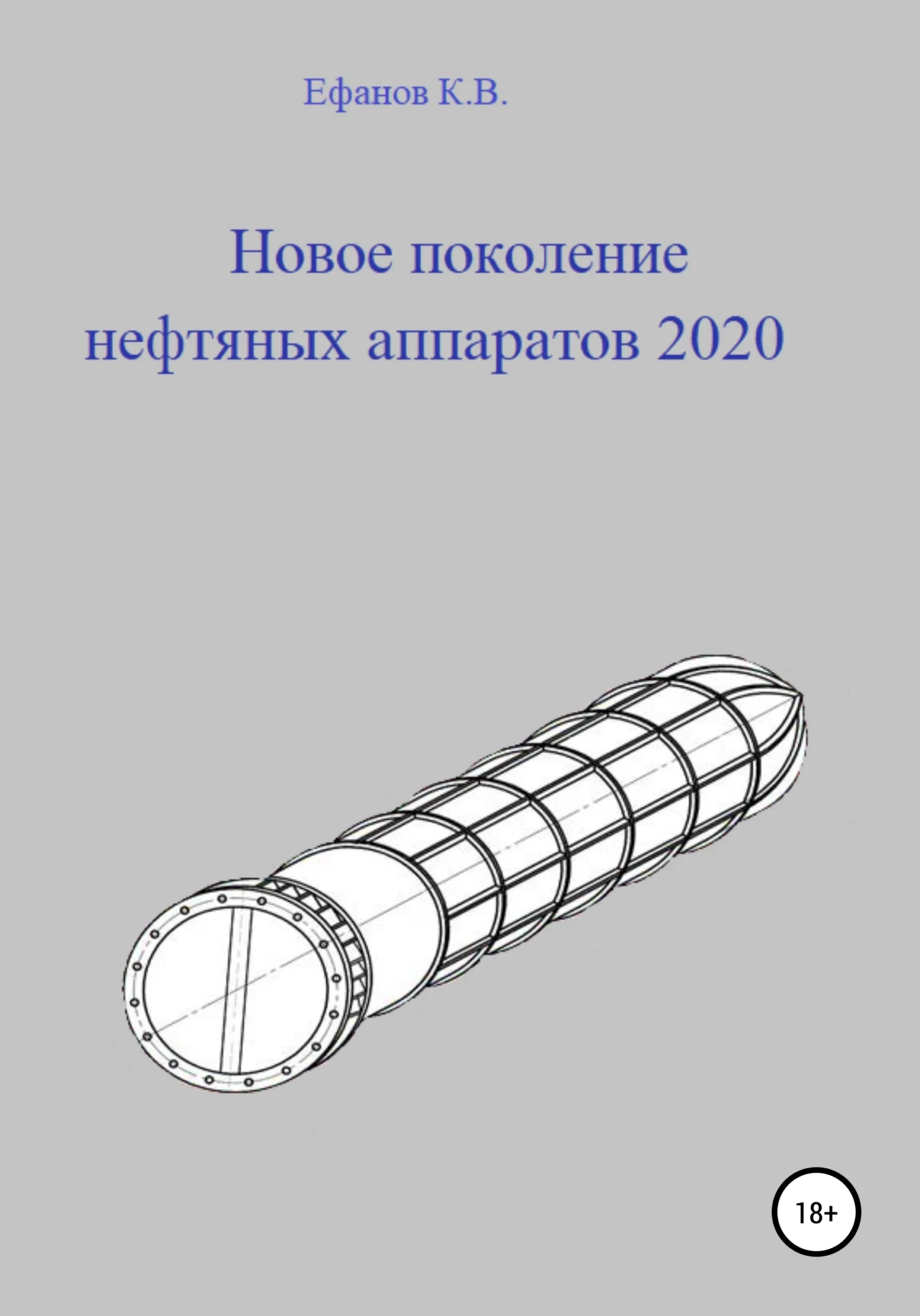 Обложка Новое поколение нефтяных аппаратов 2020