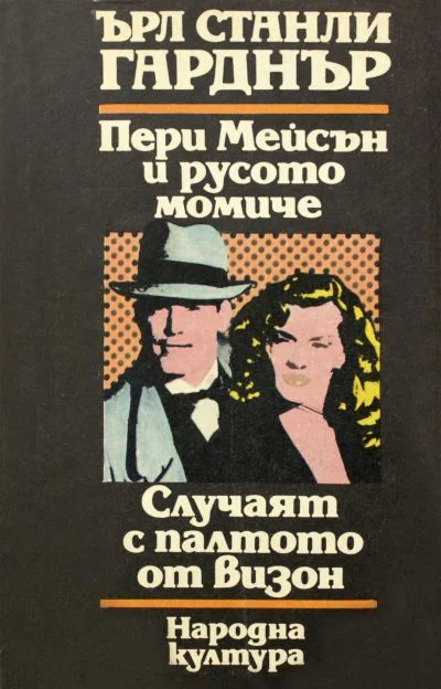 Обложка Пери Мейсън и русото момиче. Случаят с палтото от Визон
