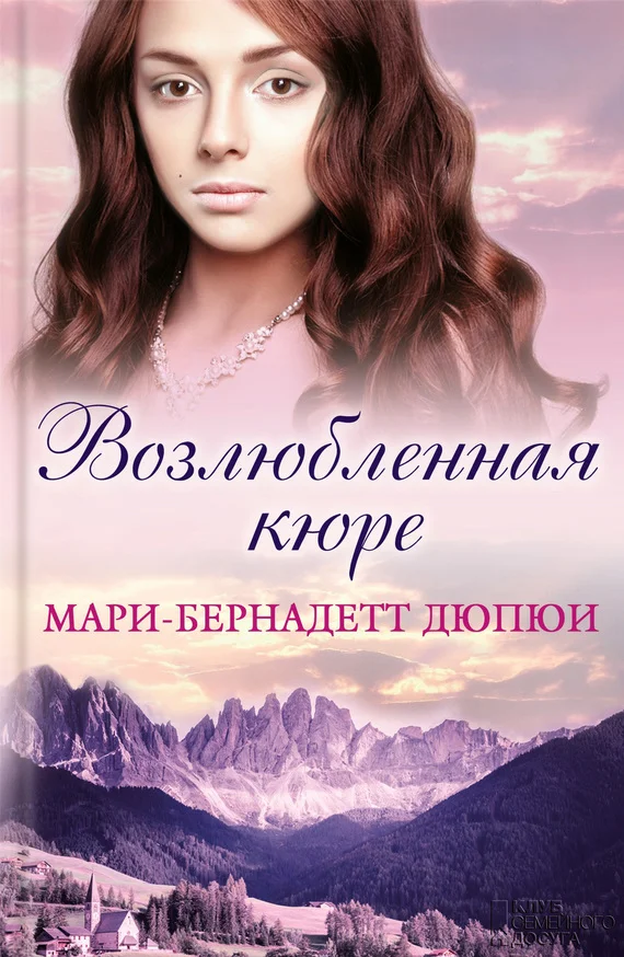 Обложка Возлюбленная кюре