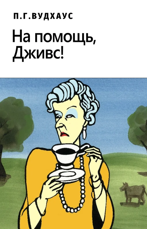 Обложка На помощь, Дживс!