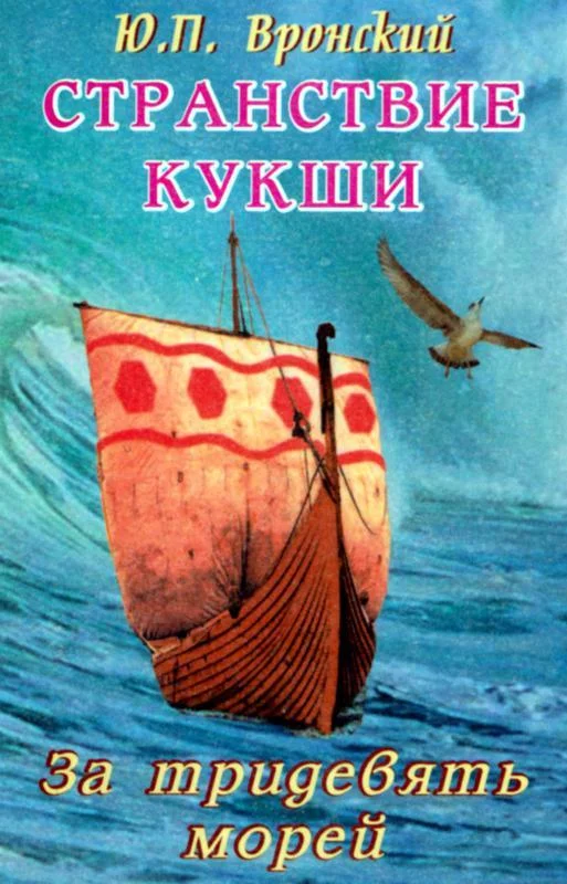 Обложка Странствие Кукши. За тридевять морей