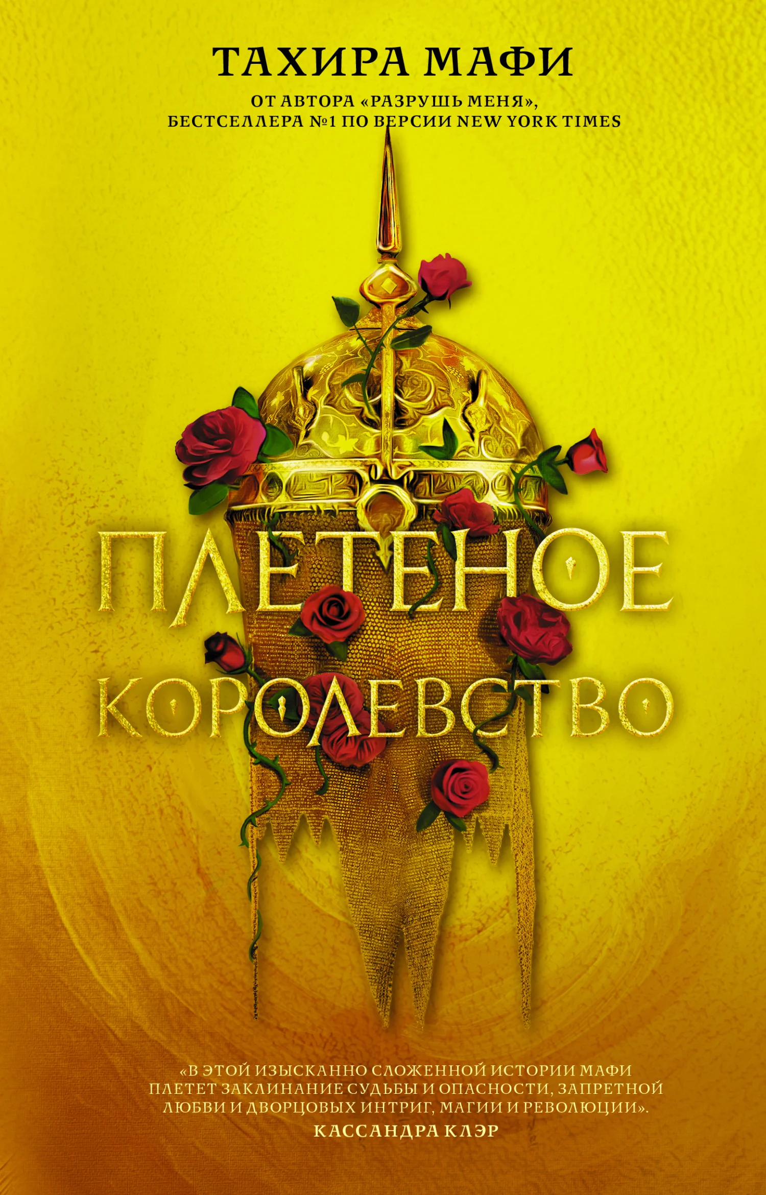 Обложка Плетеное королевство