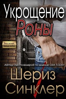 Обложка Укрощение Роны