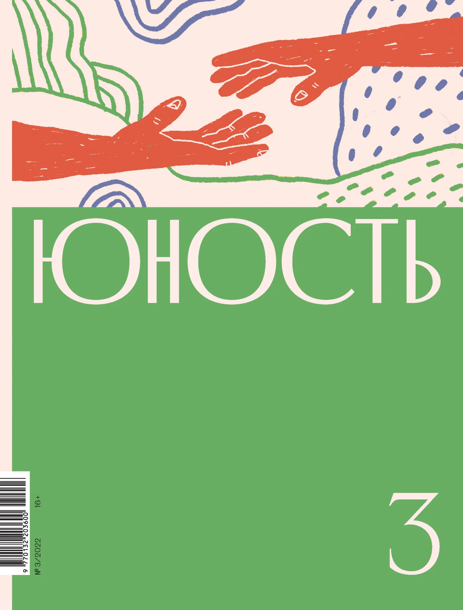 Обложка Журнал «Юность» №03/2022