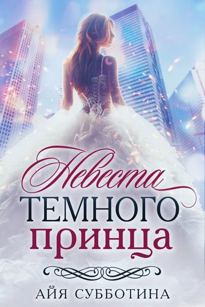Обложка Невеста Темного принца