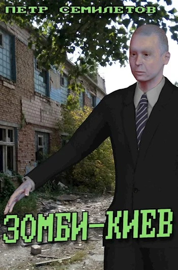 Обложка Зомби-Киев