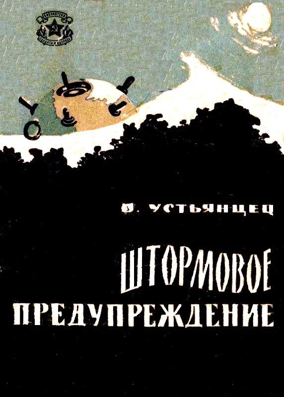 Обложка Штормовое предупреждение