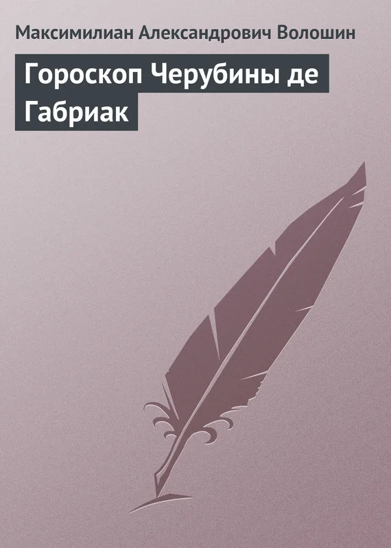 Обложка Гороскоп Черубины де Габриак