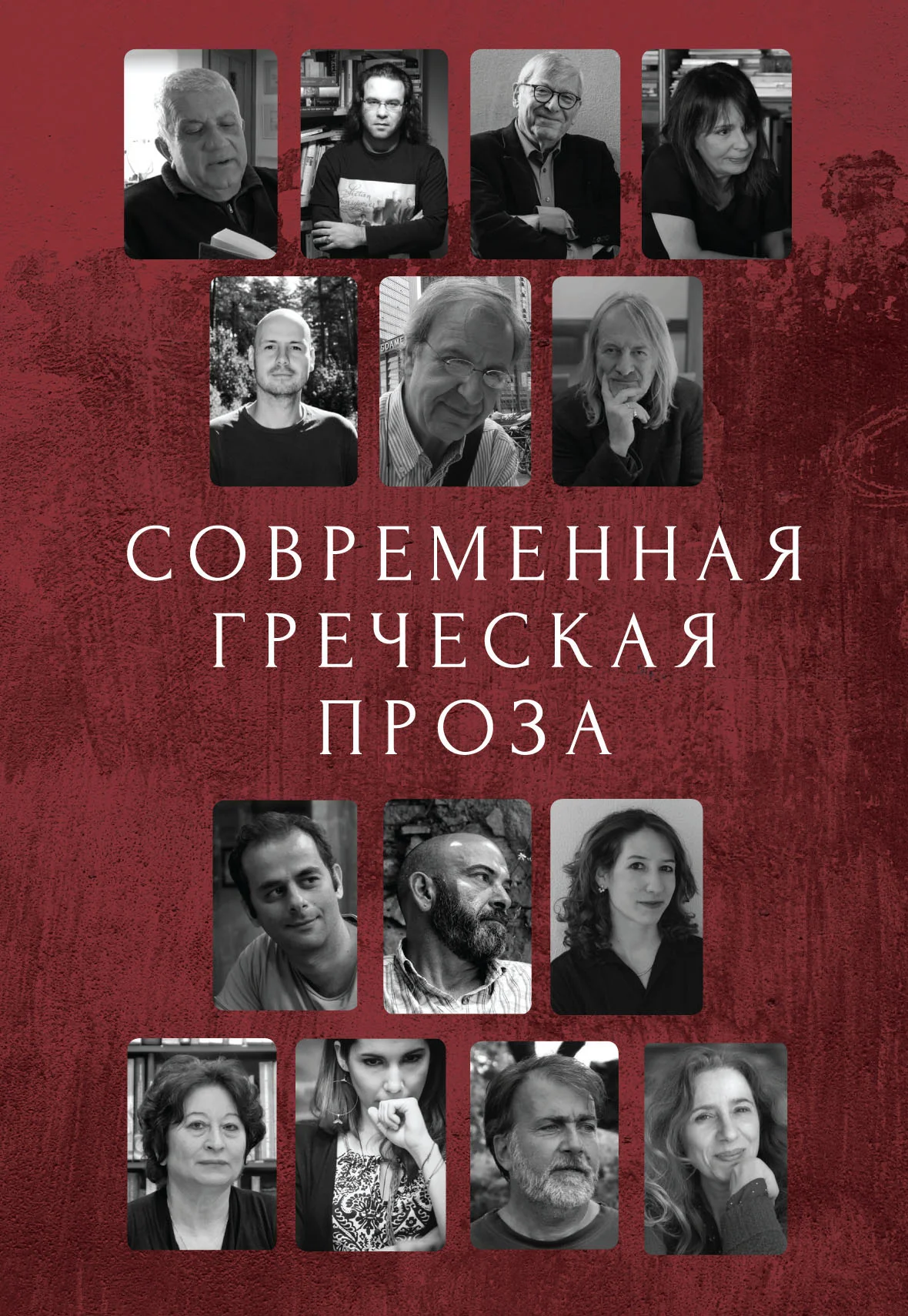 Обложка Современная греческая проза