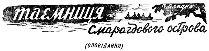 Обложка Тайна Изумрудного острова