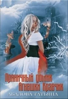 Обложка Пряничный домик Агнешки Кравчик