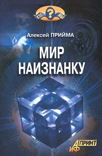 Обложка Мир наизнанку