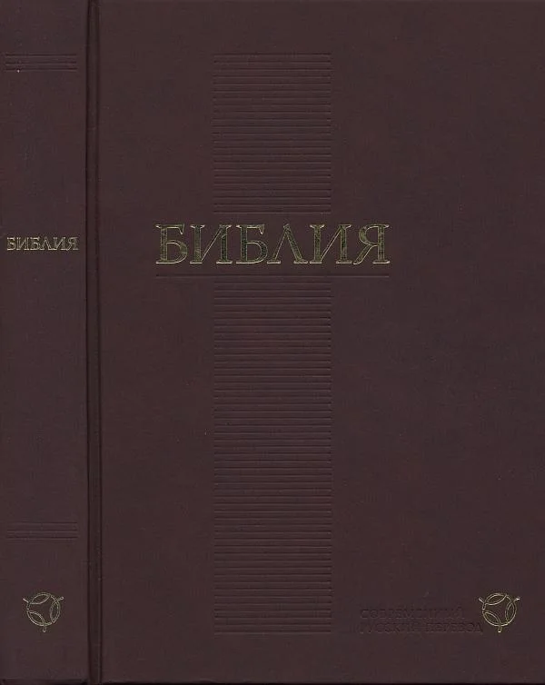 Обложка Библия. Современный русский перевод. Пятикнижие Моисея.