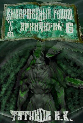 Обложка Совершенный геном: Архичервь [Том 6]