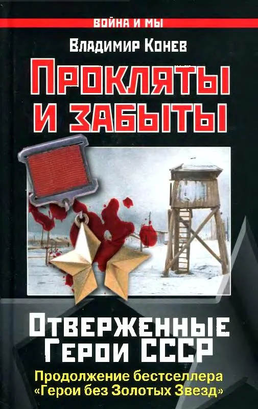 Обложка Прокляты и забыты. Отверженные Герои СССР