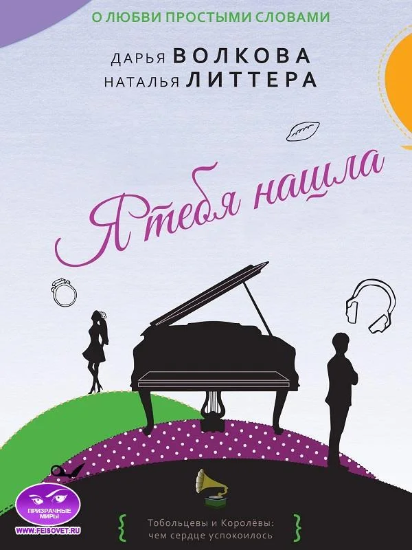 Обложка Я тебя нашла
