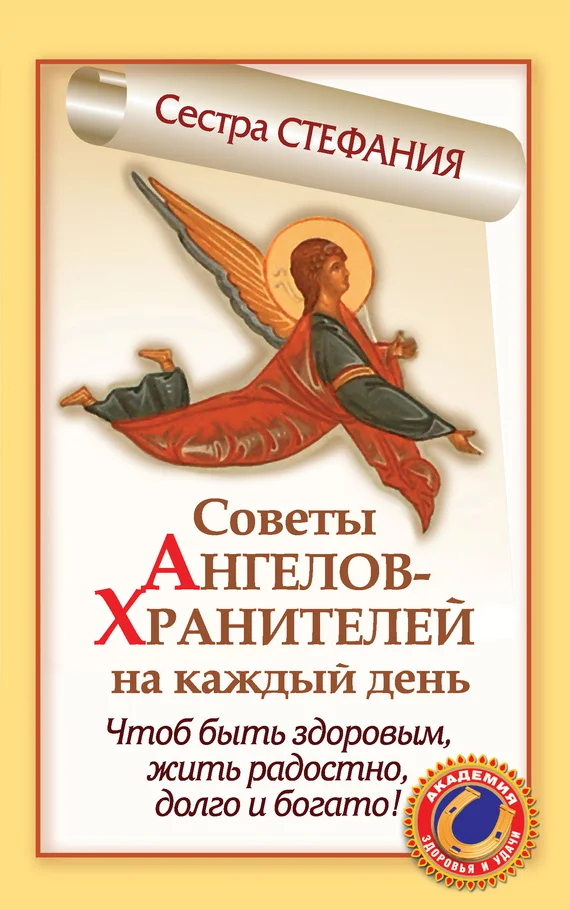 Обложка Советы Ангелов-Хранителей на каждый день. Чтобы быть здоровым, жить радостно, долго и богато!