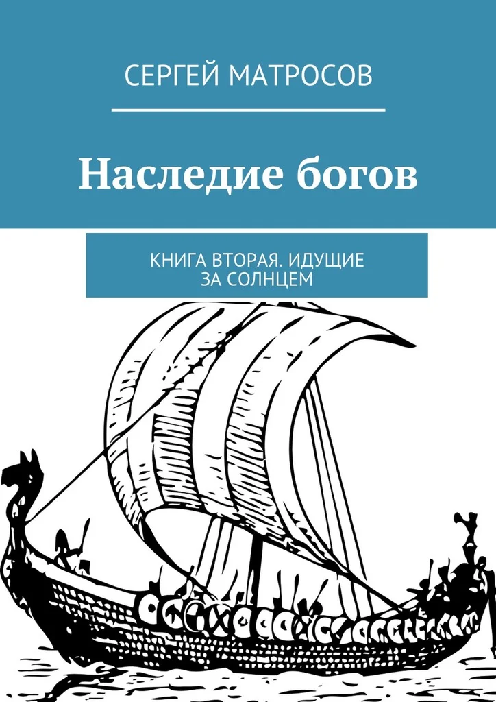 Обложка Наследие богов