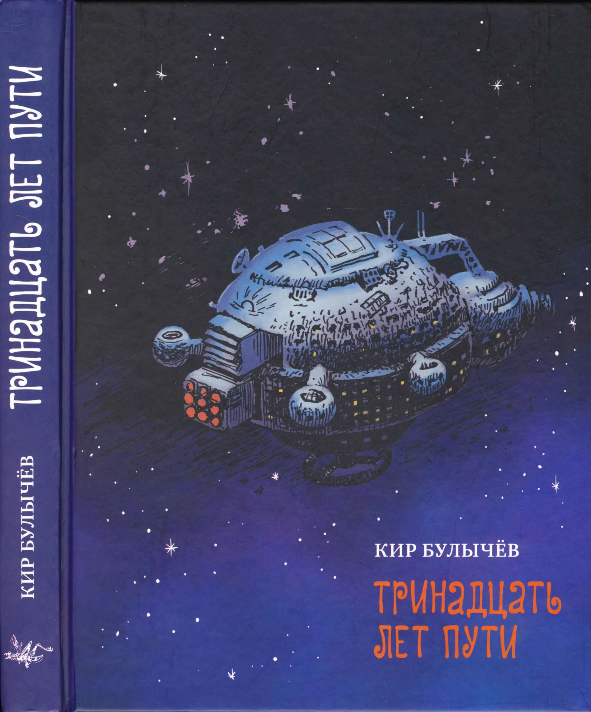 Обложка Тринадцать лет пути