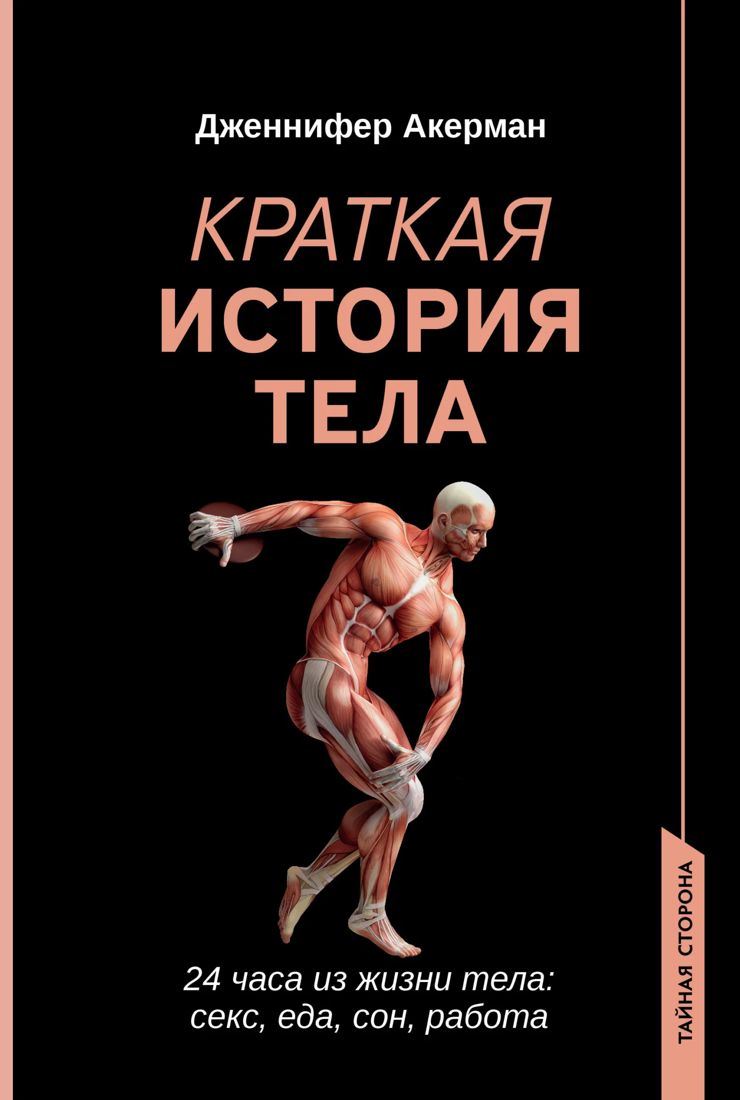 Обложка Краткая история тела. 24 часа из жизни тела: секс, еда, сон, работа