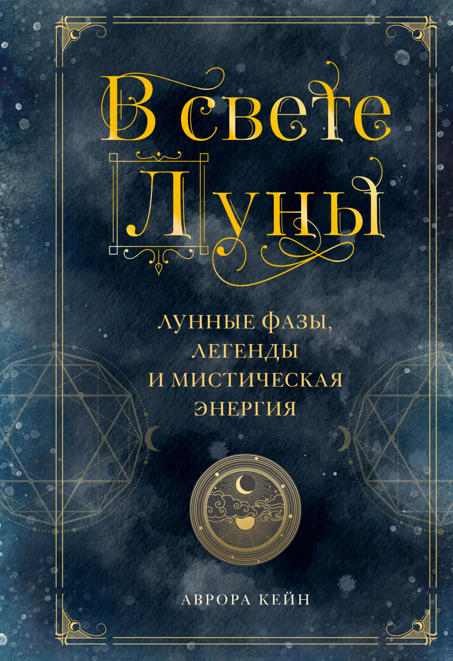 Обложка В свете Луны. Лунные фазы, легенды и мистическая энергия