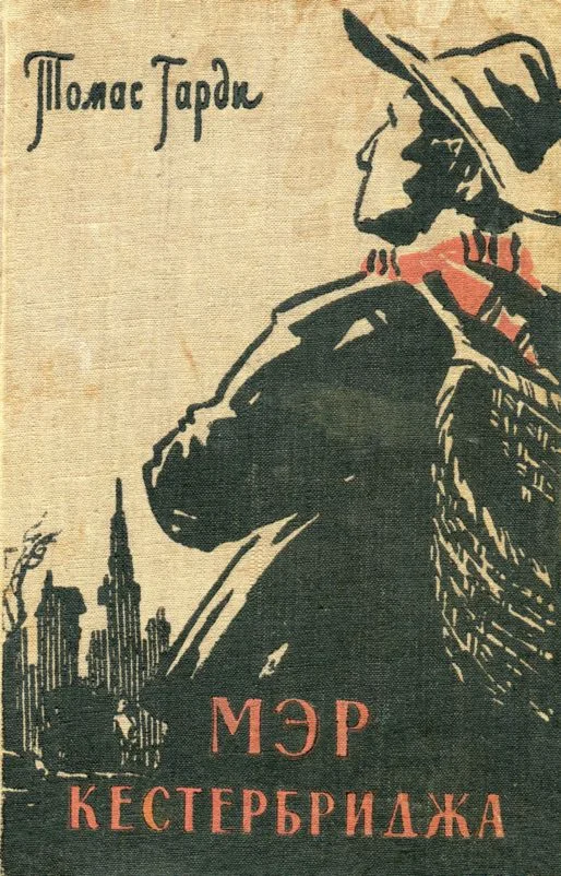 Обложка Мэр Кестербриджа