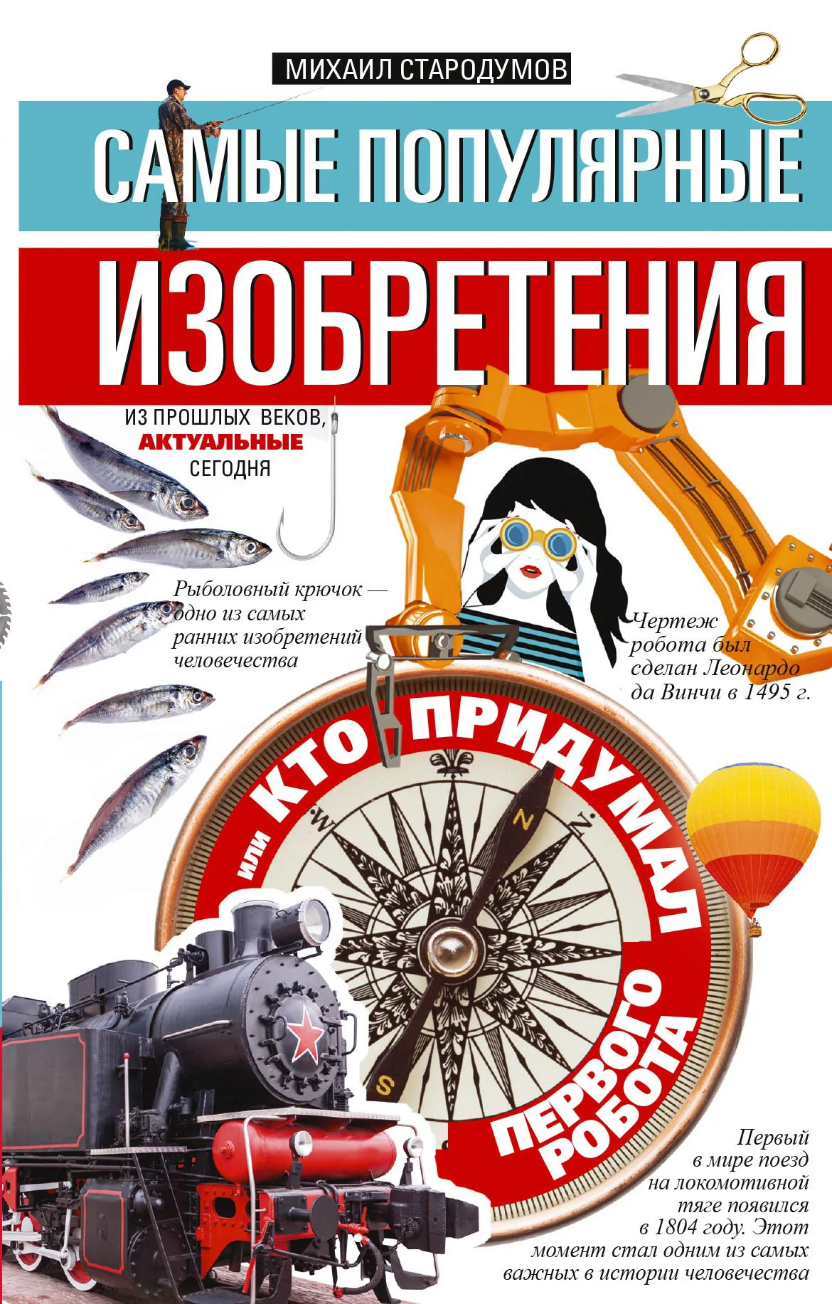 Обложка Самые популярные изобретения из прошлых веков, актуальные сегодня, или Кто придумал первого робота