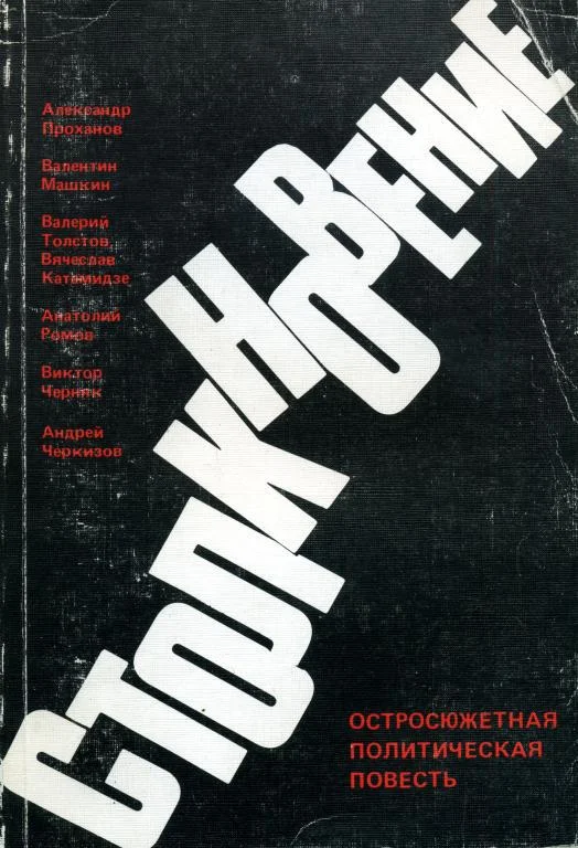 Обложка Столкновение