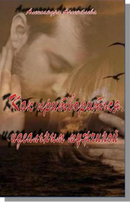 Обложка Как притвориться идеальным мужчиной