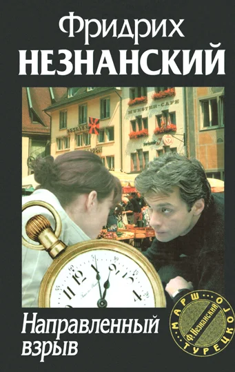 Обложка Направленный взрыв