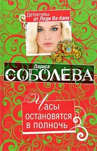 Обложка Часы остановятся в полночь